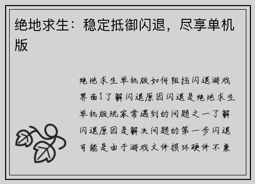 绝地求生：稳定抵御闪退，尽享单机版