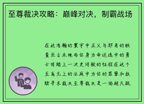 至尊裁决攻略：巅峰对决，制霸战场