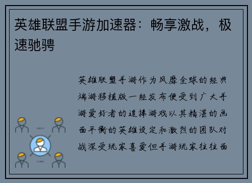 英雄联盟手游加速器：畅享激战，极速驰骋