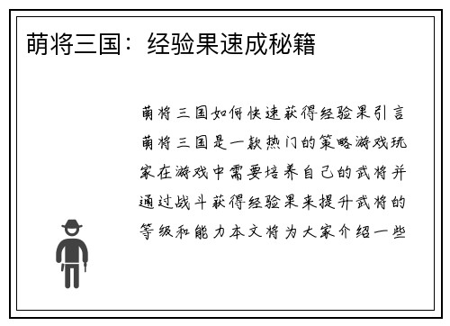 萌将三国：经验果速成秘籍