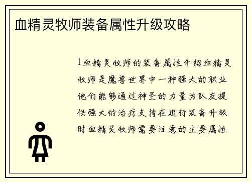 血精灵牧师装备属性升级攻略