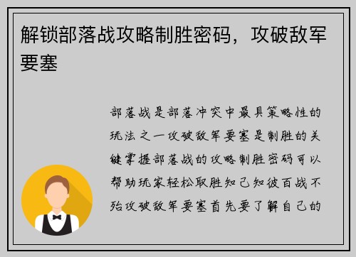 解锁部落战攻略制胜密码，攻破敌军要塞