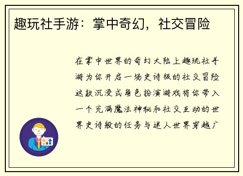 趣玩社手游:掌中奇幻,社交冒险