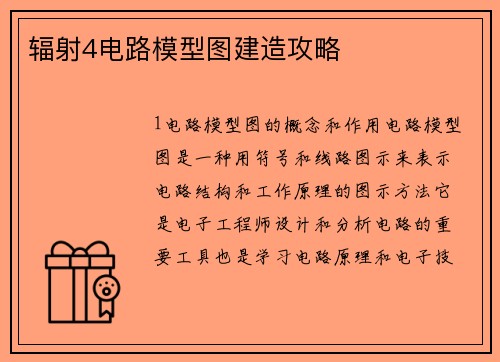 辐射4电路模型图建造攻略