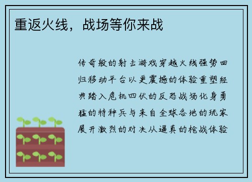 重返火线,战场等你来战