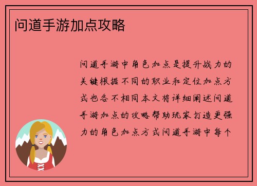 问道手游加点攻略