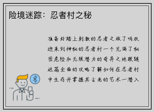险境迷踪：忍者村之秘