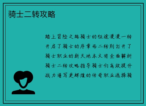 骑士二转攻略