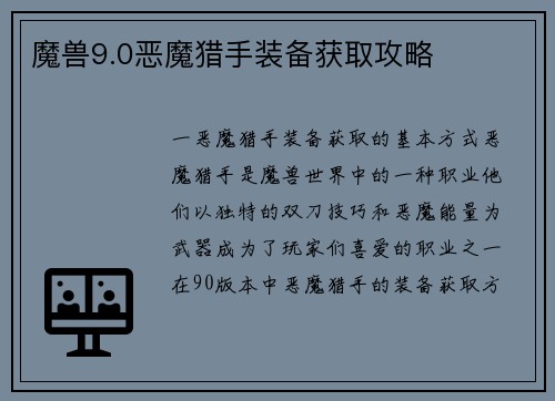 魔兽9.0恶魔猎手装备获取攻略