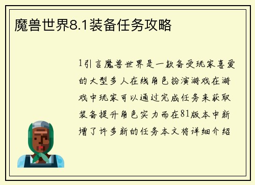 魔兽世界8.1装备任务攻略