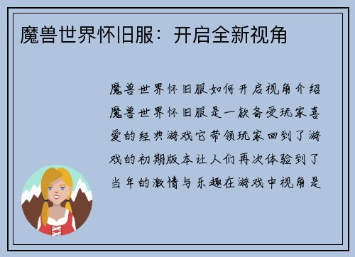 魔兽世界怀旧服：开启全新视角