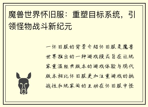 魔兽世界怀旧服：重塑目标系统，引领怪物战斗新纪元