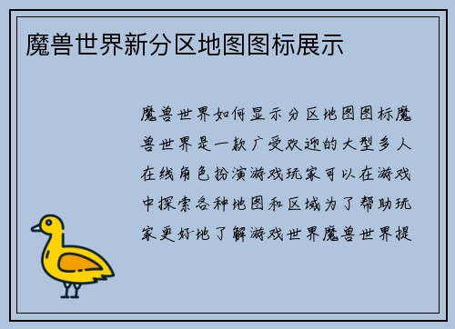 魔兽世界新分区地图图标展示