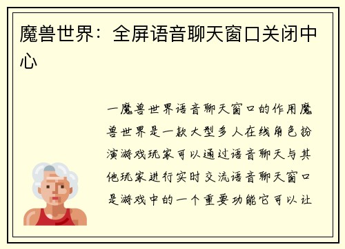 魔兽世界：全屏语音聊天窗口关闭中心
