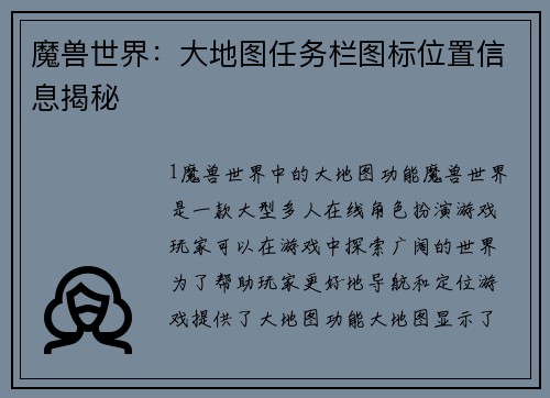 魔兽世界：大地图任务栏图标位置信息揭秘