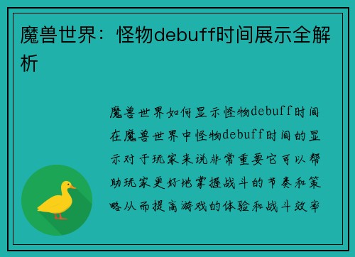 魔兽世界：怪物debuff时间展示全解析