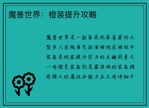 魔兽世界：橙装提升攻略