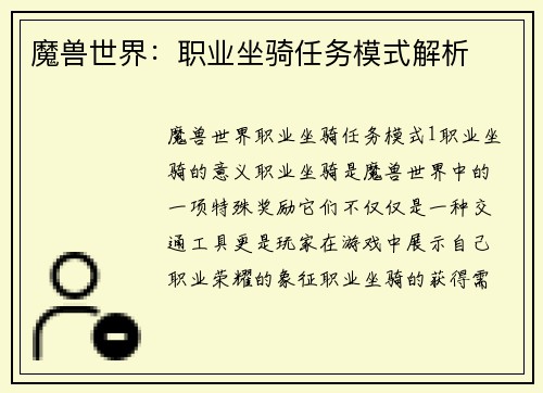 魔兽世界：职业坐骑任务模式解析