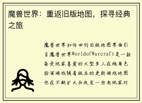 魔兽世界：重返旧版地图，探寻经典之旅