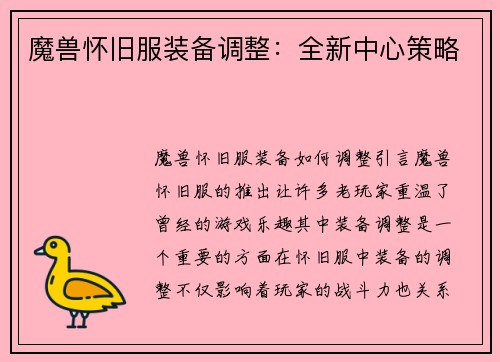魔兽怀旧服装备调整：全新中心策略