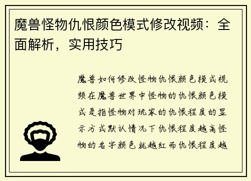 魔兽怪物仇恨颜色模式修改视频：全面解析，实用技巧