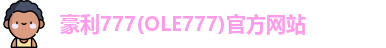 豪利777(OLE777)官方网站